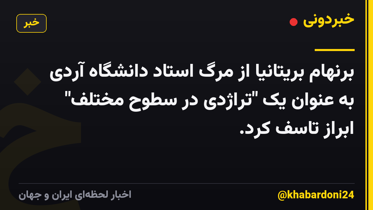برنهام بریتانیا از مرگ استاد دانشگاه آردی به عنوان یک "تراژدی در سطوح مختلف" ابراز تاسف کرد.