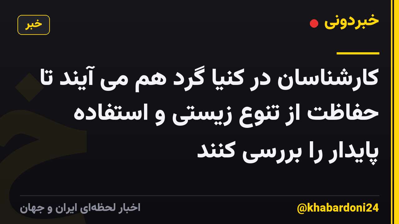 کارشناسان در کنیا گرد هم می آیند تا حفاظت از تنوع زیستی و استفاده پایدار را بررسی کنند