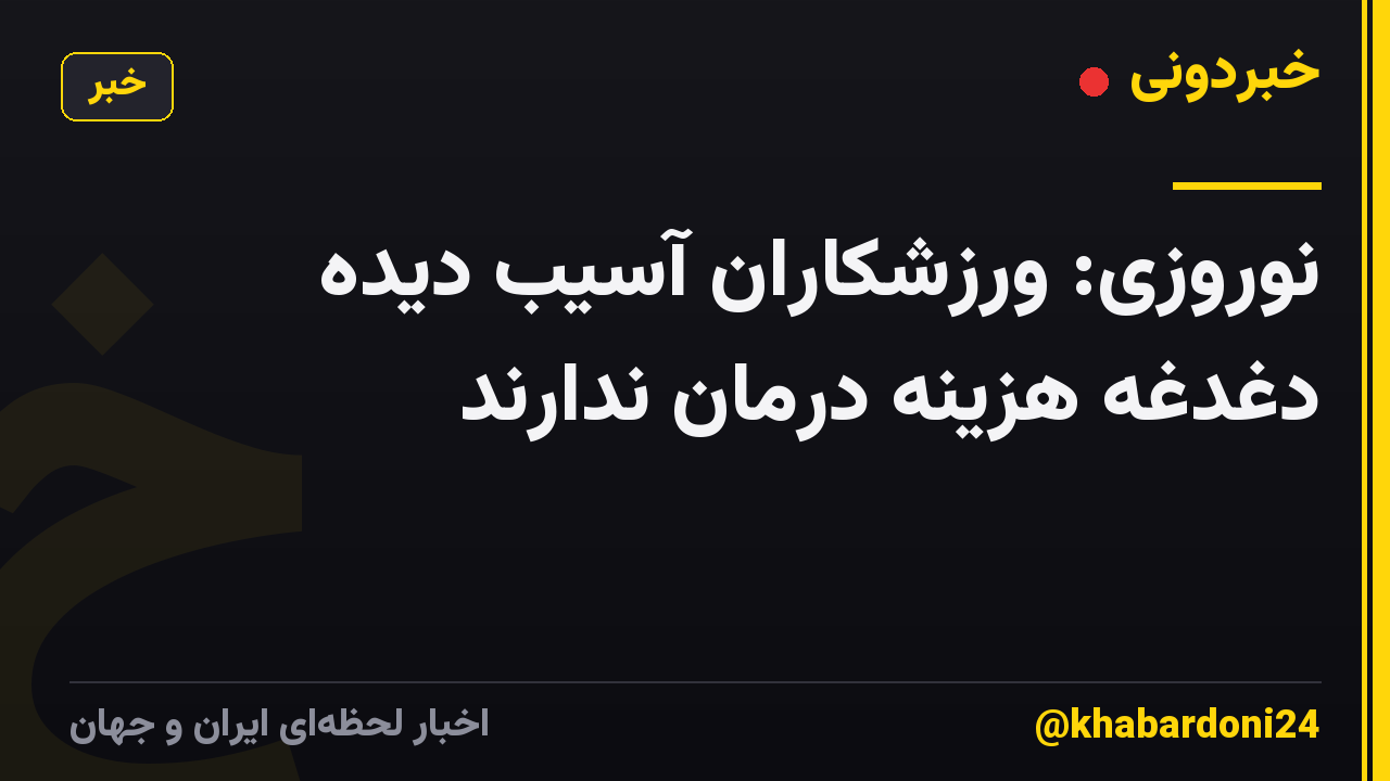 نوروزی: ورزشکاران آسیب دیده دغدغه هزینه درمان ندارند