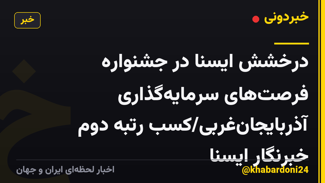 درخشش ایسنا در جشنواره فرصتهای سرمایهگذاری آذربایجانغربی/کسب رتبه دوم خبرنگار ایسنا
