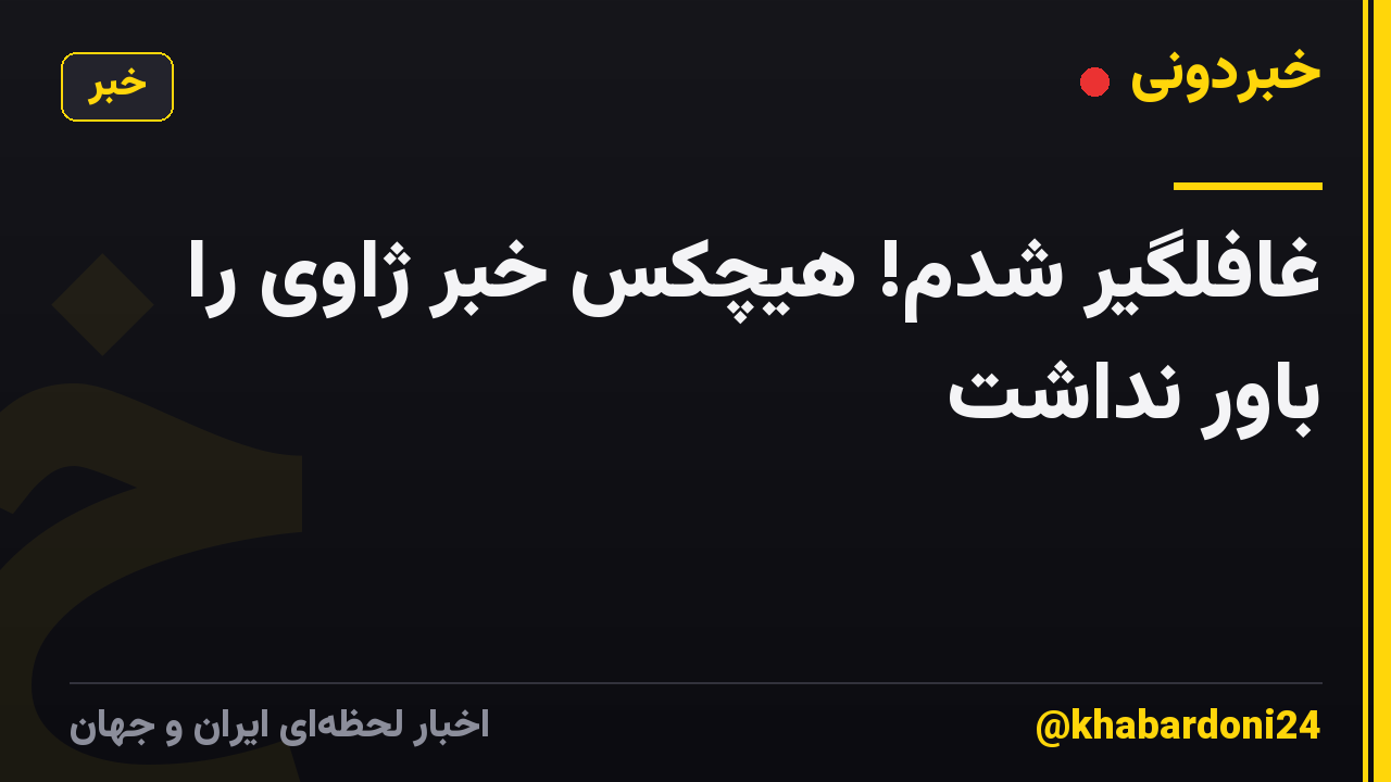 غافلگیر شدم! هیچکس خبر ژاوی را باور نداشت