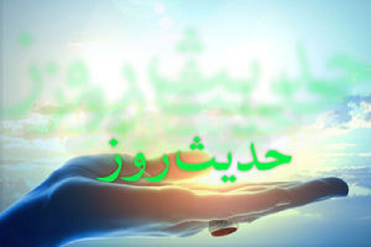 حدیث روز | بهترین سرمایه‌ای که هیچ‌وقت از دست نمی‌رود