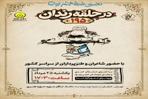 صدونودوپنجمین شب شعر طنز «در حلقه رندان» برگزار می‌شود