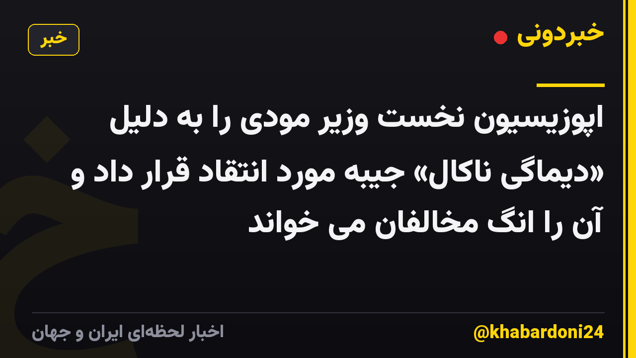 اپوزیسیون نخست وزیر مودی را به دلیل «دیماگی ناکال» جیبه مورد انتقاد قرار داد و آن را انگ مخالفان می خواند