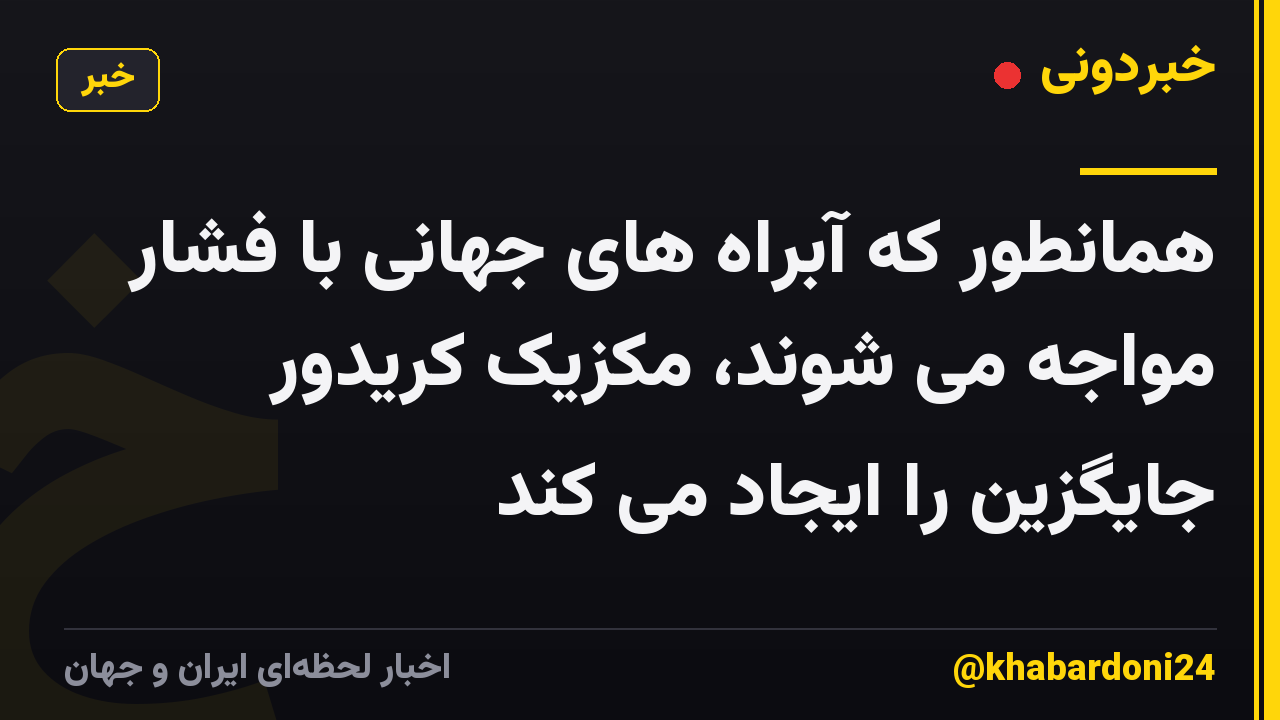 همانطور که آبراه های جهانی با فشار مواجه می شوند، مکزیک کریدور جایگزین را ایجاد می کند