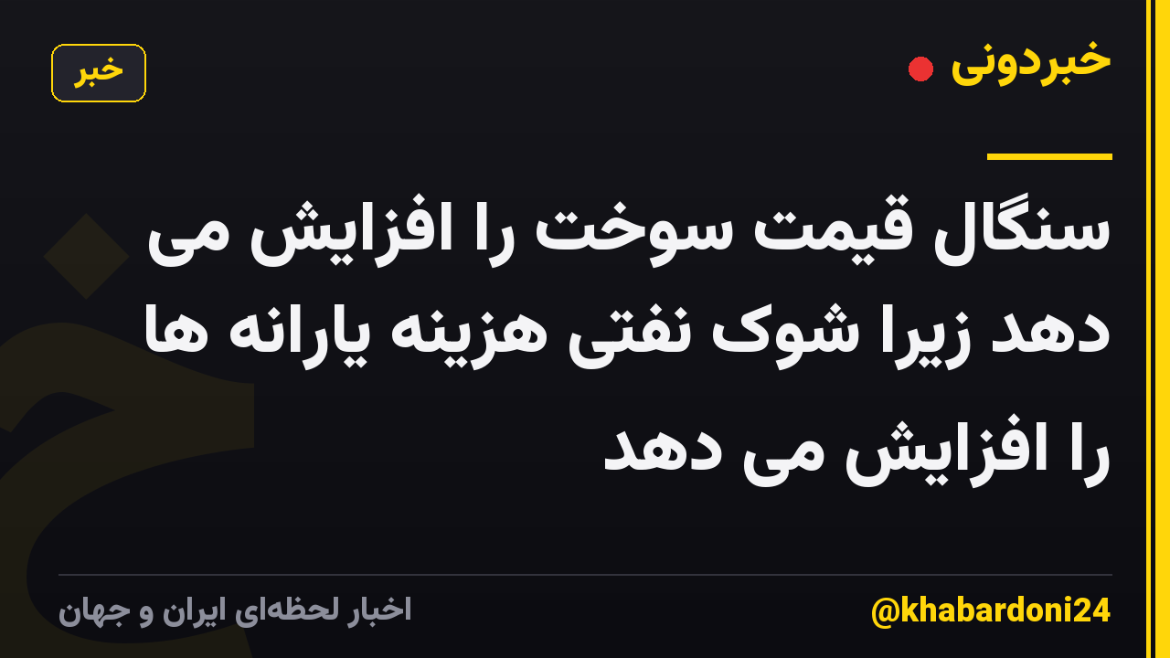 سنگال قیمت سوخت را افزایش می دهد زیرا شوک نفتی هزینه یارانه ها را افزایش می دهد