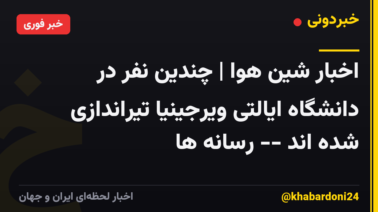 اخبار شین هوا | چندین نفر در دانشگاه ایالتی ویرجینیا تیراندازی شده اند -- رسانه ها