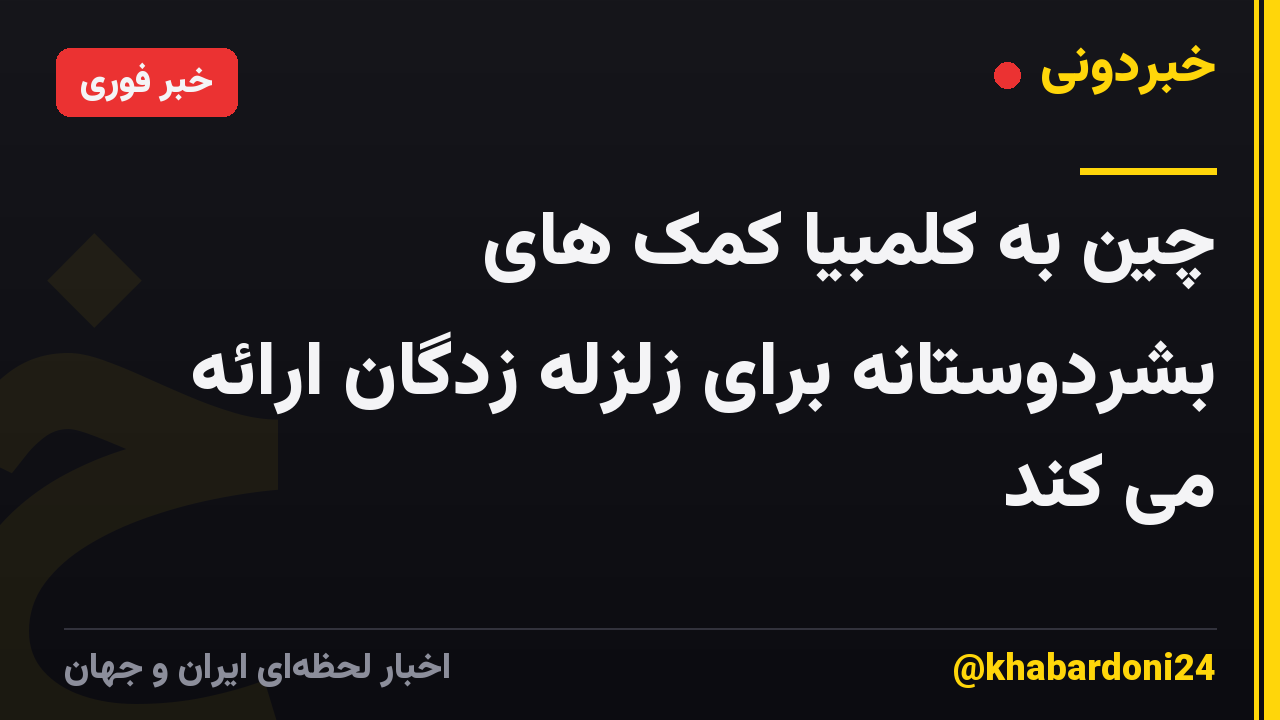 چین به کلمبیا کمک های بشردوستانه برای زلزله زدگان ارائه می کند