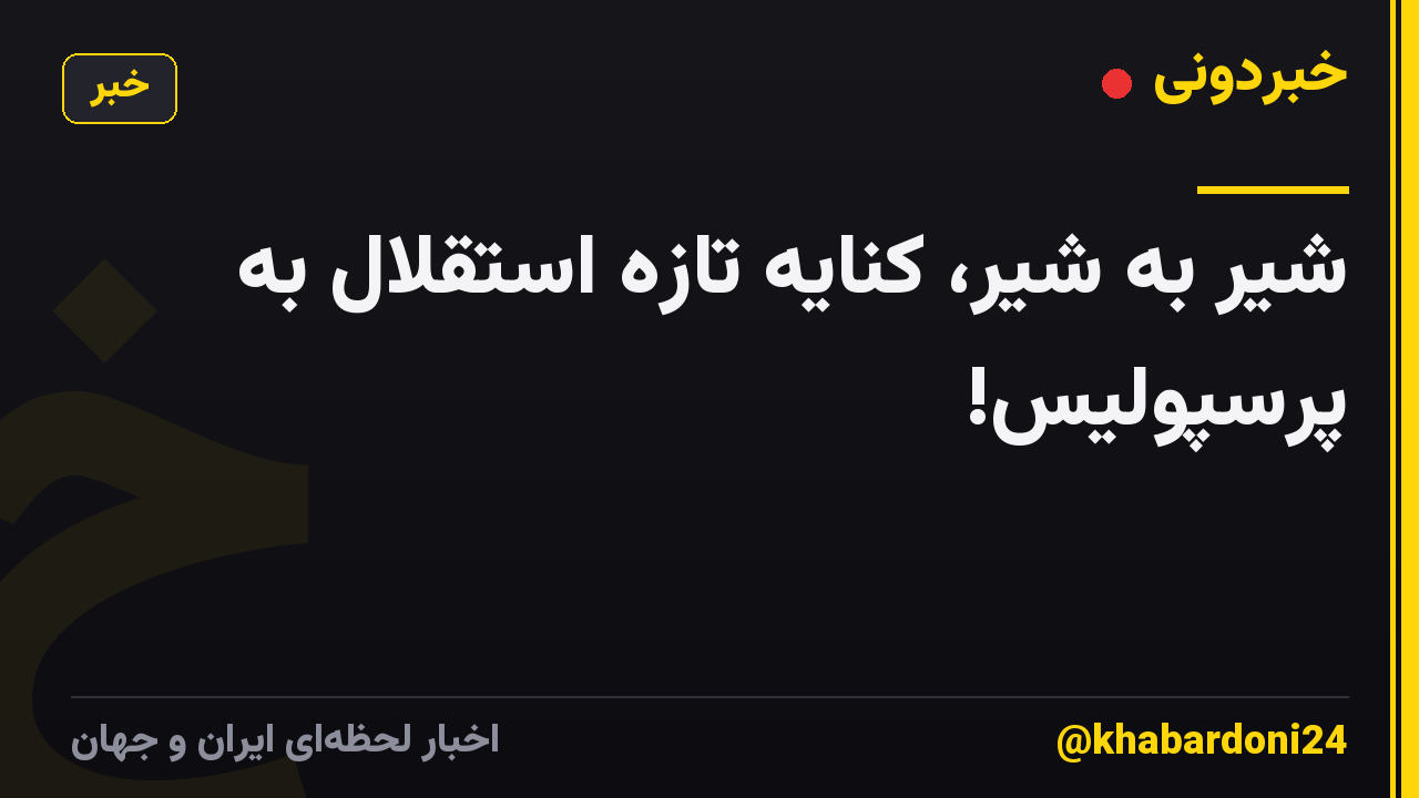 شیر به شیر، کنایه تازه استقلال به پرسپولیس!