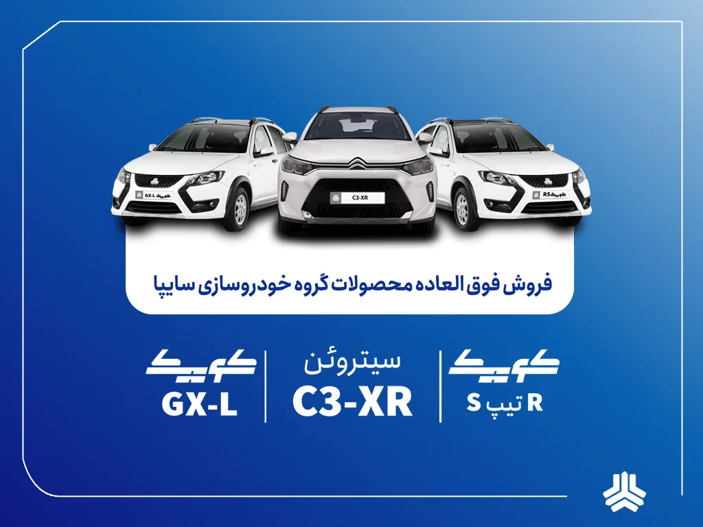 آغاز فروش فوقالعاده محصولات گروه سایپا از فردا25 مرداد/ کدام خودرو در فروش جدید ارزش خرید بیشتری دارد؟ (+زمان، قیمت و شرایط فروش)