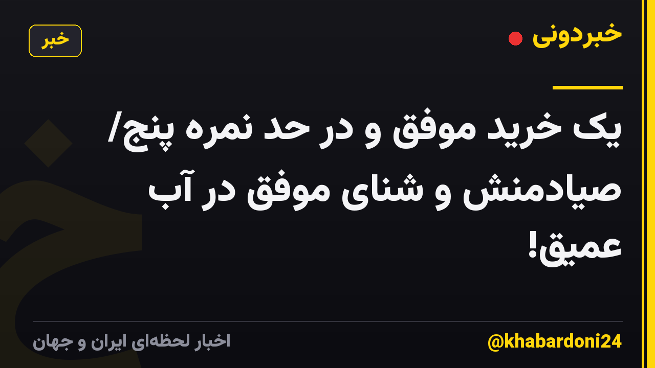 یک خرید موفق و در حد نمره پنج/ صیادمنش و شنای موفق در آب عمیق!