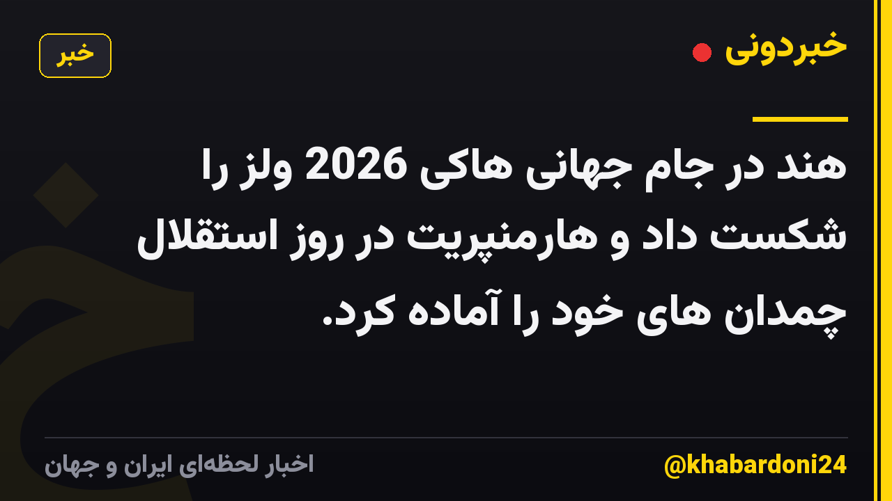 هند در جام جهانی هاکی 2026 ولز را شکست داد و هارمنپریت در روز استقلال چمدان های خود را آماده کرد.