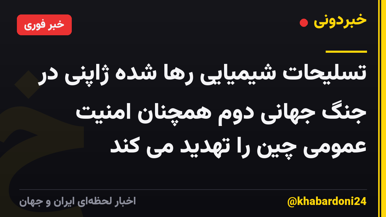 تسلیحات شیمیایی رها شده ژاپنی در جنگ جهانی دوم همچنان امنیت عمومی چین را تهدید می کند