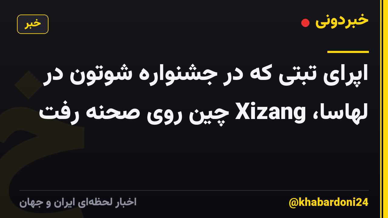 اپرای تبتی که در جشنواره شوتون در لهاسا، Xizang چین روی صحنه رفت