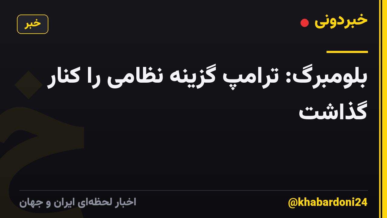 بلومبرگ: ترامپ گزینه نظامی را کنار گذاشت