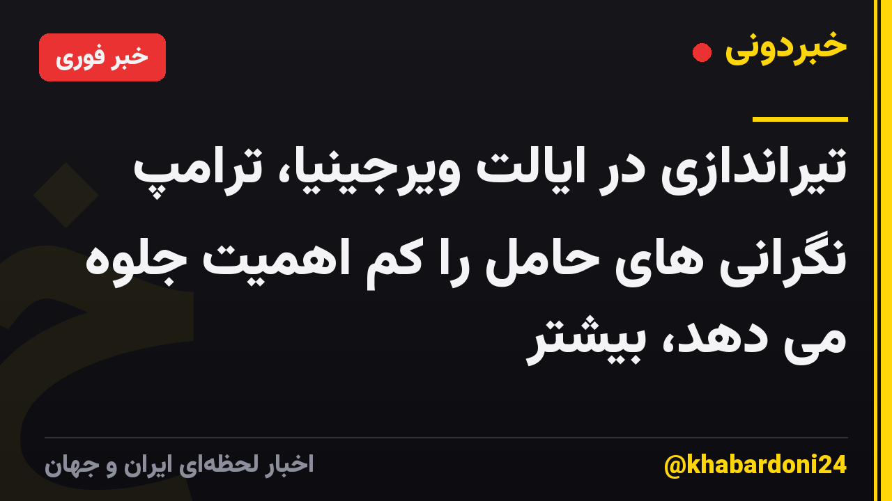 تیراندازی در ایالت ویرجینیا، ترامپ نگرانی های حامل را کم اهمیت جلوه می دهد، بیشتر