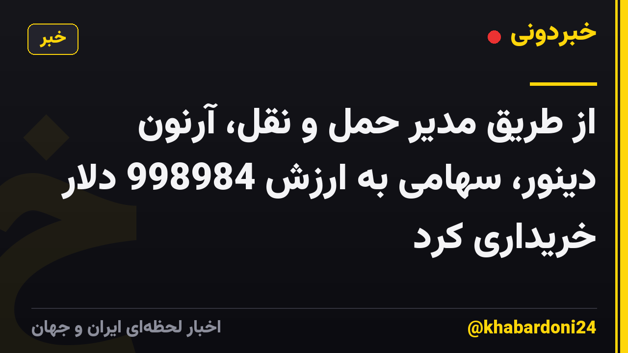 از طریق مدیر حمل و نقل، آرنون دینور، سهامی به ارزش 998984 دلار خریداری کرد