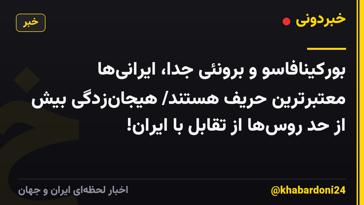 بورکینافاسو و برونئی جدا، ایرانیها معتبرترین حریف هستند/ هیجانزدگی بیش از حد روسها از تقابل با ایران!