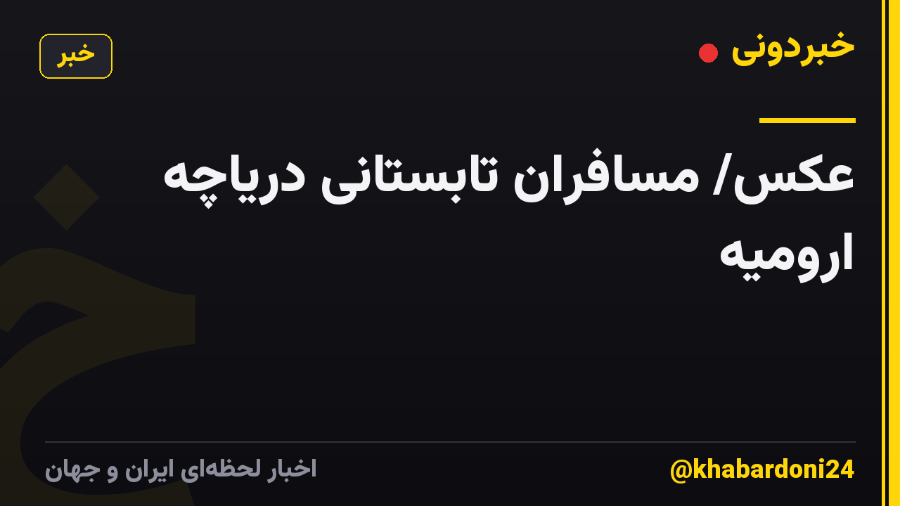 عکس/ مسافران تابستانی دریاچه ارومیه