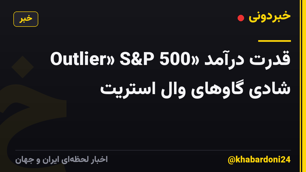 قدرت درآمد «Outlier» S&P 500 شادی گاوهای وال استریت