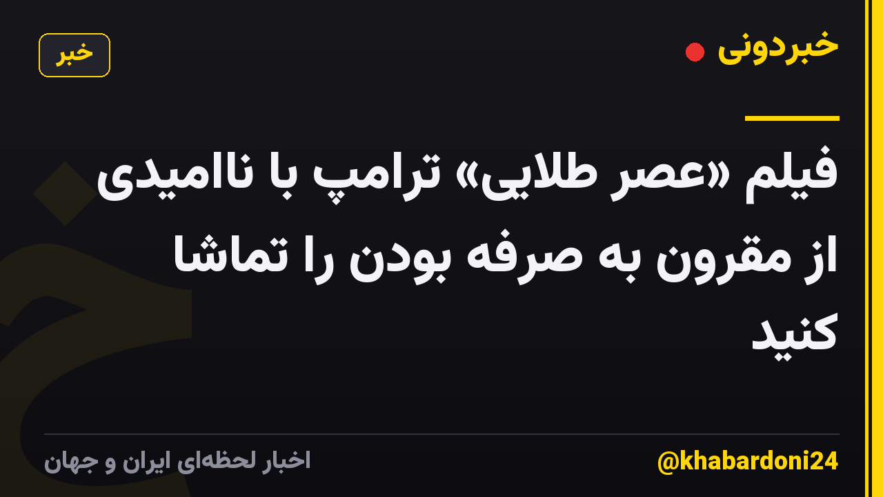 فیلم «عصر طلایی» ترامپ با ناامیدی از مقرون به صرفه بودن را تماشا کنید