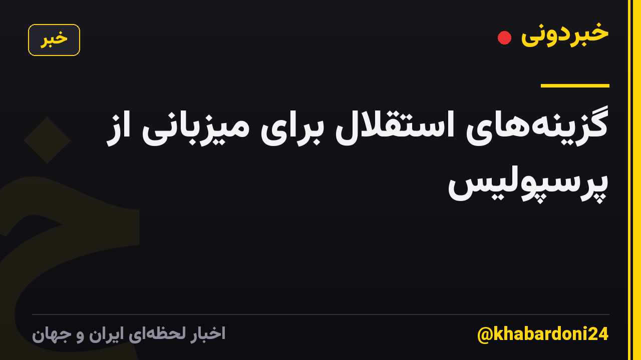 گزینه‌های استقلال برای میزبانی از پرسپولیس