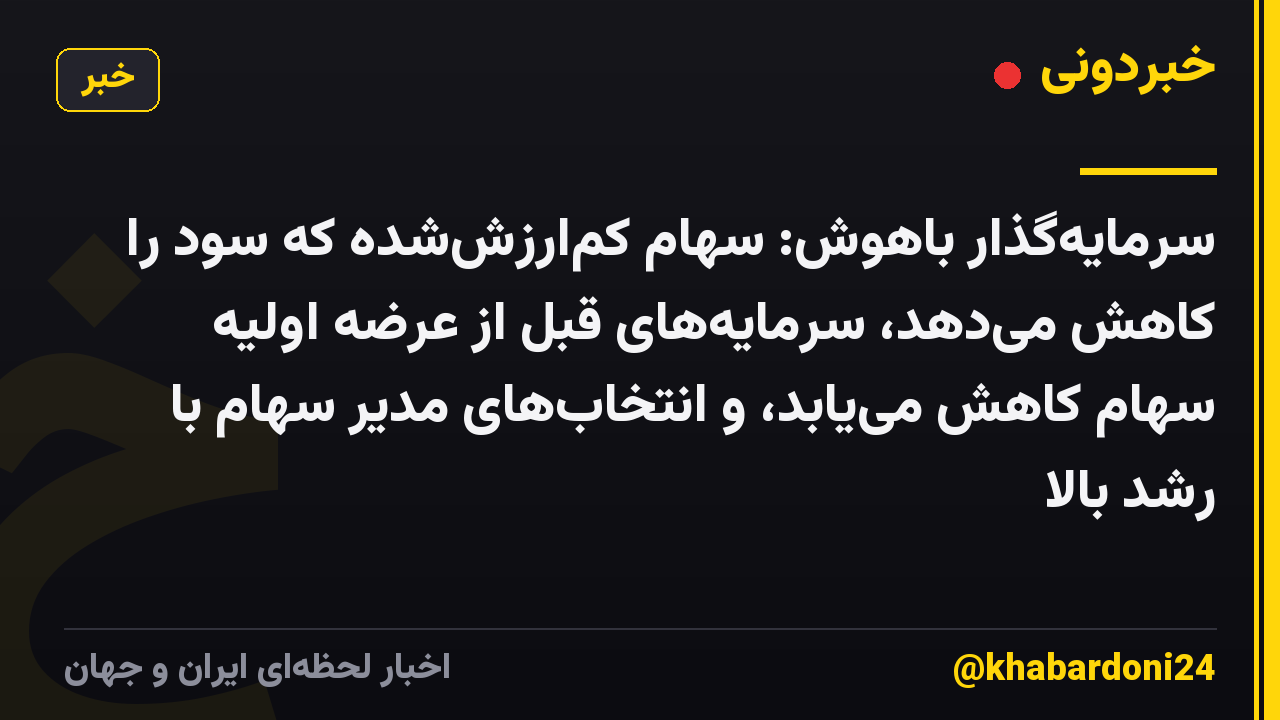 سرمایهگذار باهوش: سهام کمارزششده که سود را کاهش میدهد، سرمایههای قبل از عرضه اولیه سهام کاهش مییابد، و انتخابهای مدیر سهام با رشد بالا
