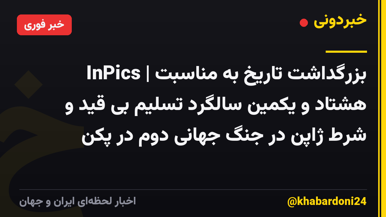 InPics | بزرگداشت تاریخ به مناسبت هشتاد و یکمین سالگرد تسلیم بی قید و شرط ژاپن در جنگ جهانی دوم در پکن