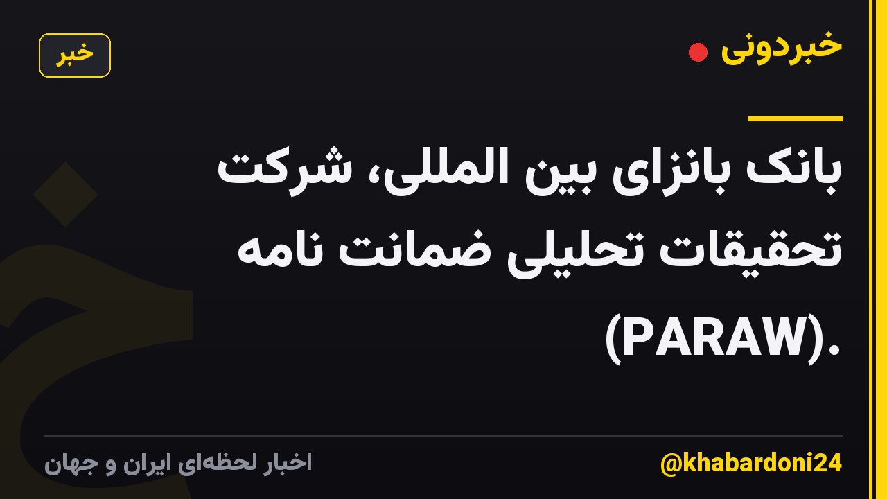 بانک بانزای بین المللی، شرکت تحقیقات تحلیلی ضمانت نامه (PARAW).