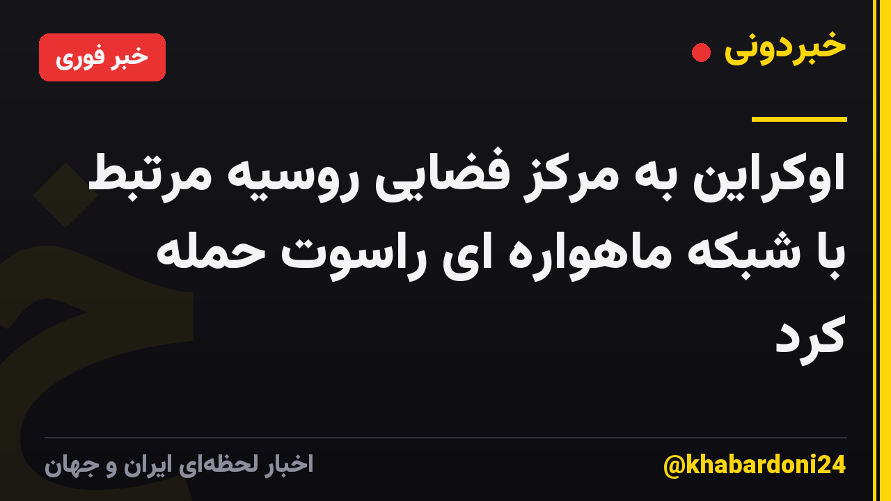 اوکراین به مرکز فضایی روسیه مرتبط با شبکه ماهواره ای راسوت حمله کرد