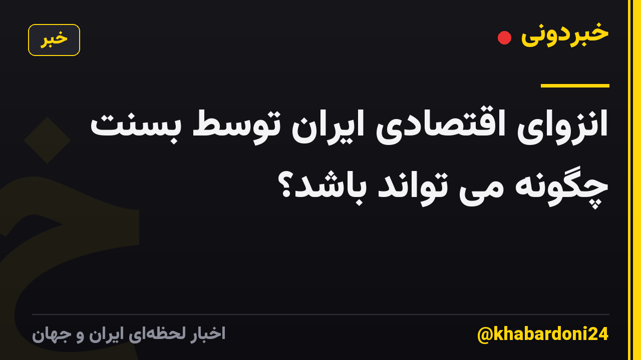 انزوای اقتصادی ایران توسط بسنت چگونه می تواند باشد؟