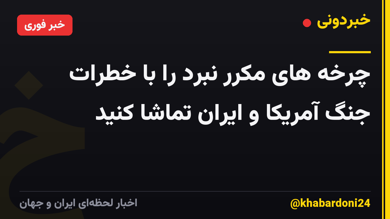 چرخه های مکرر نبرد را با خطرات جنگ آمریکا و ایران تماشا کنید