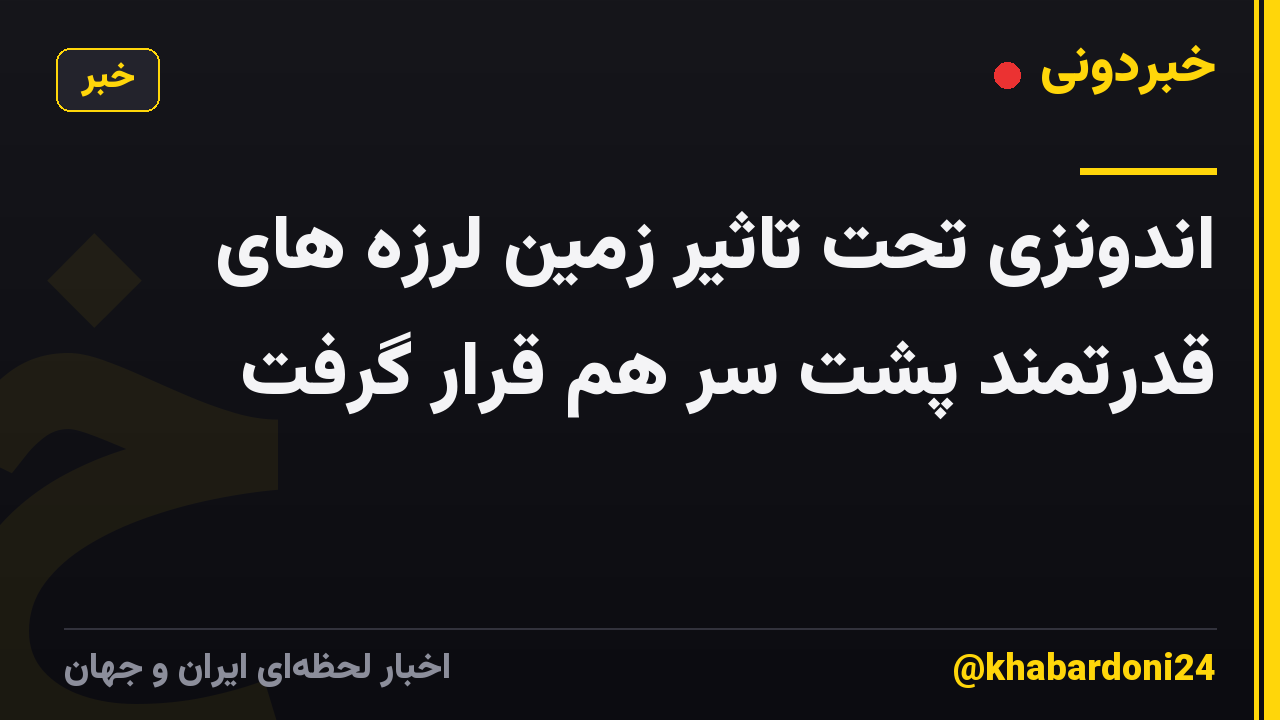 اندونزی تحت تاثیر زمین لرزه های قدرتمند پشت سر هم قرار گرفت