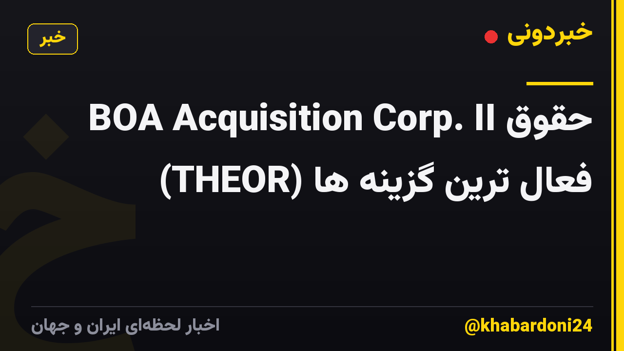 BOA Acquisition Corp. II حقوق (THEOR) فعال ترین گزینه ها