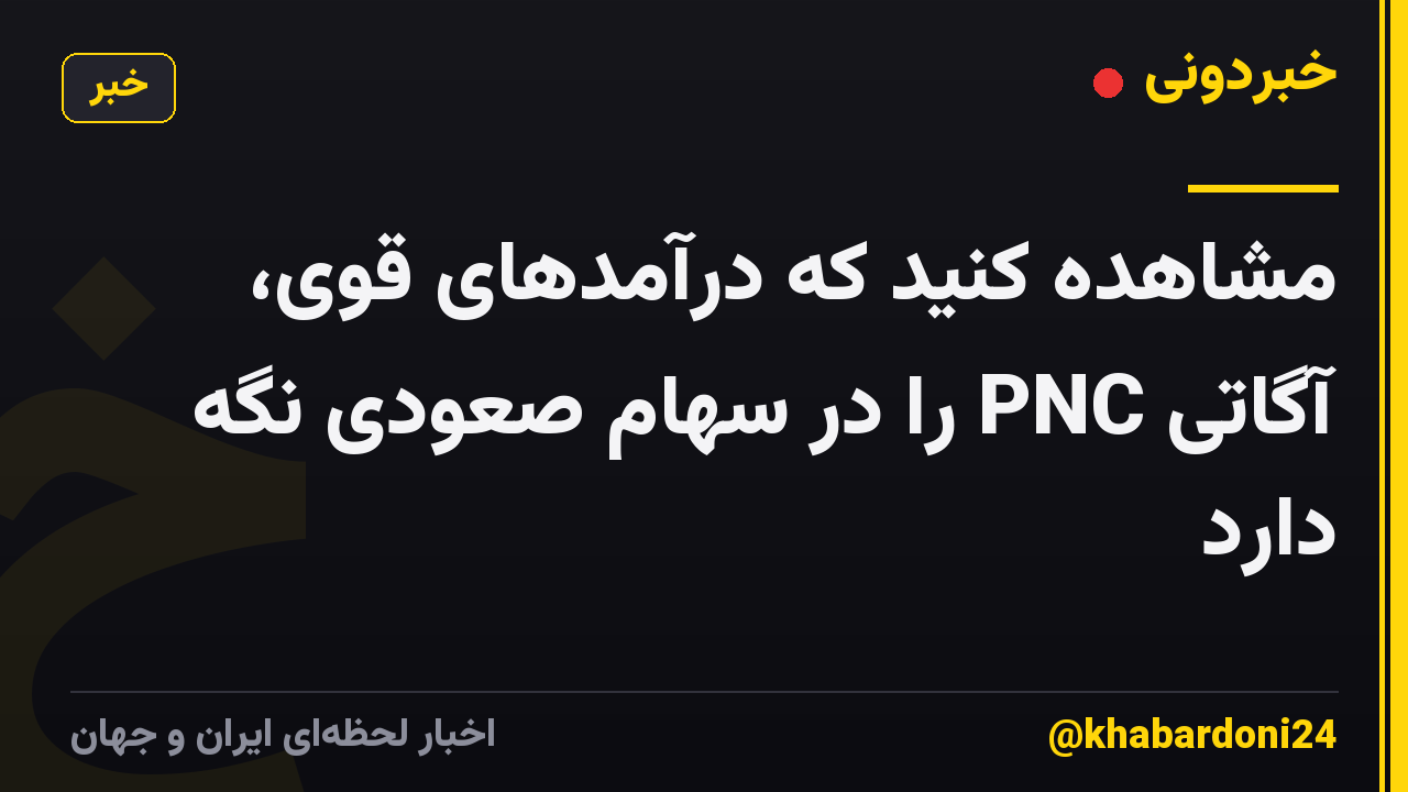 مشاهده کنید که درآمدهای قوی، آگاتی PNC را در سهام صعودی نگه دارد