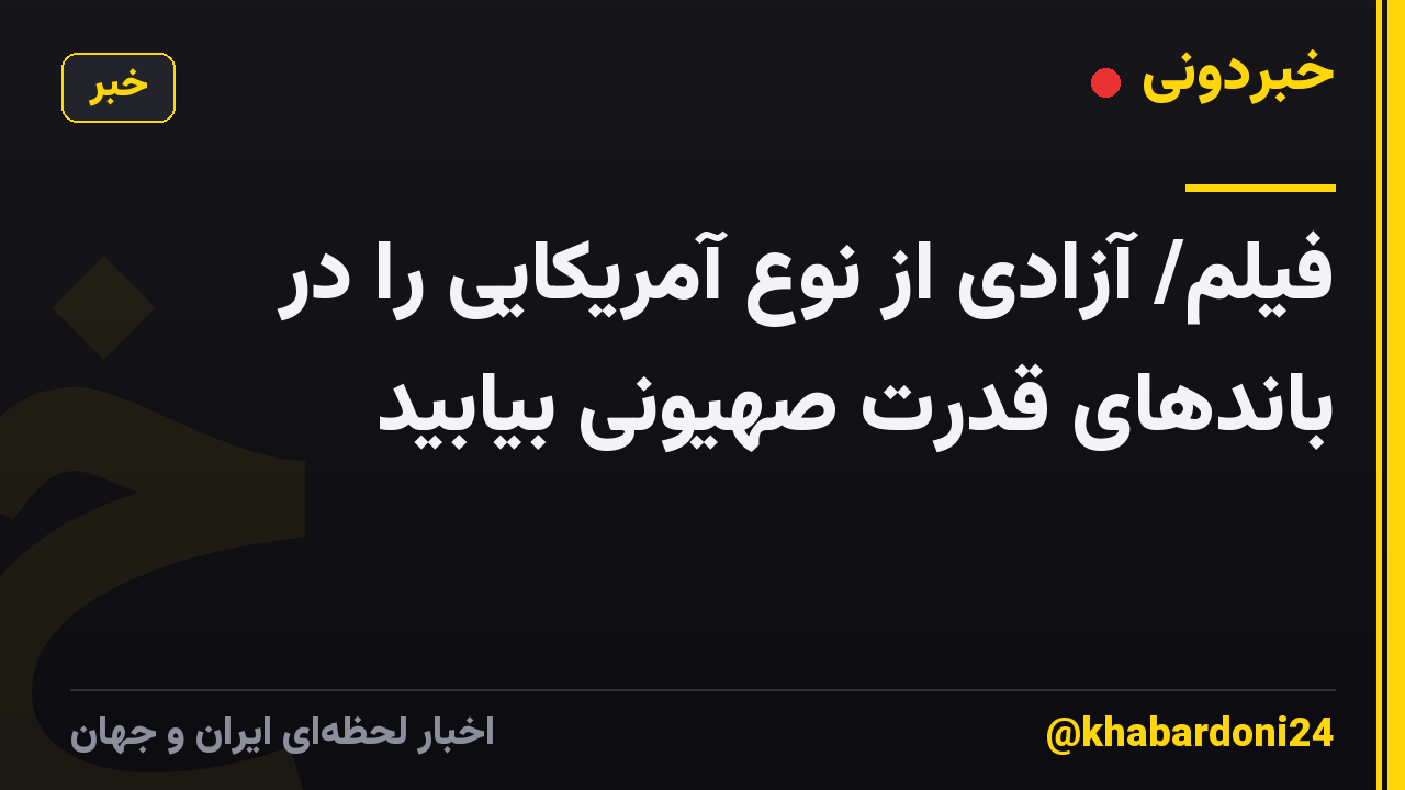 فیلم/ آزادی از نوع آمریکایی را در باندهای قدرت صهیونی بیابید