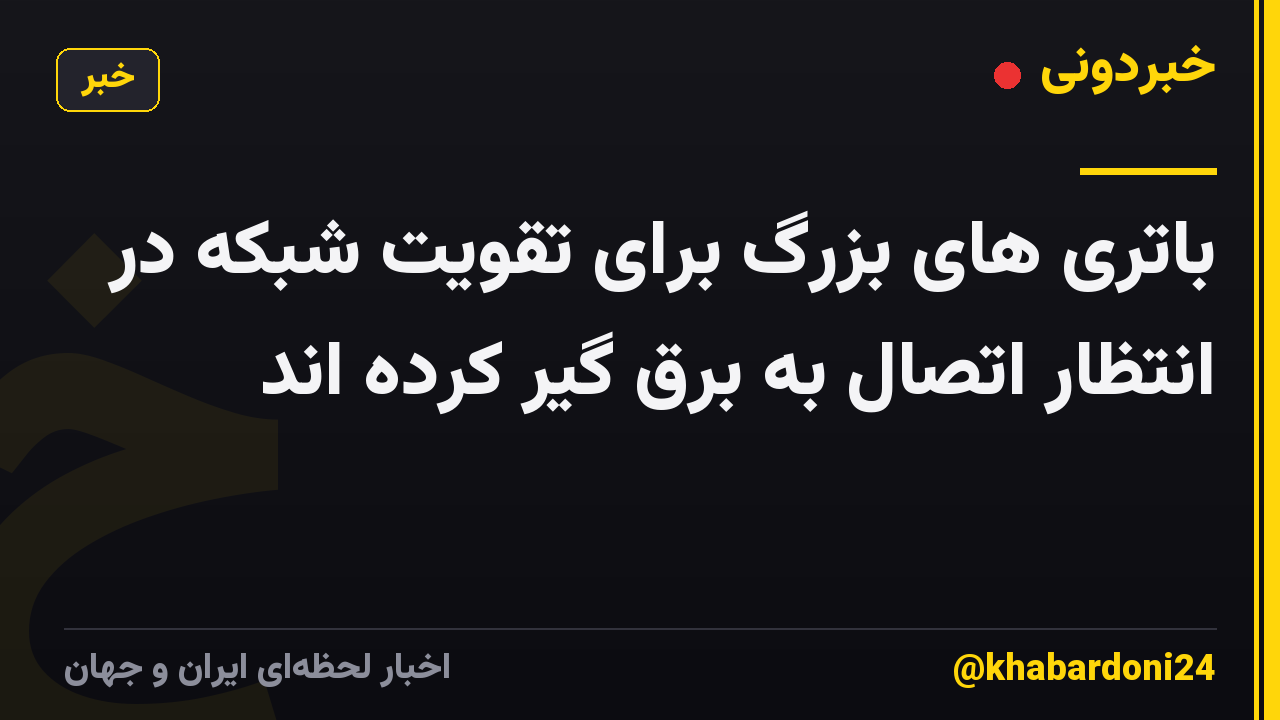 باتری های بزرگ برای تقویت شبکه در انتظار اتصال به برق گیر کرده اند