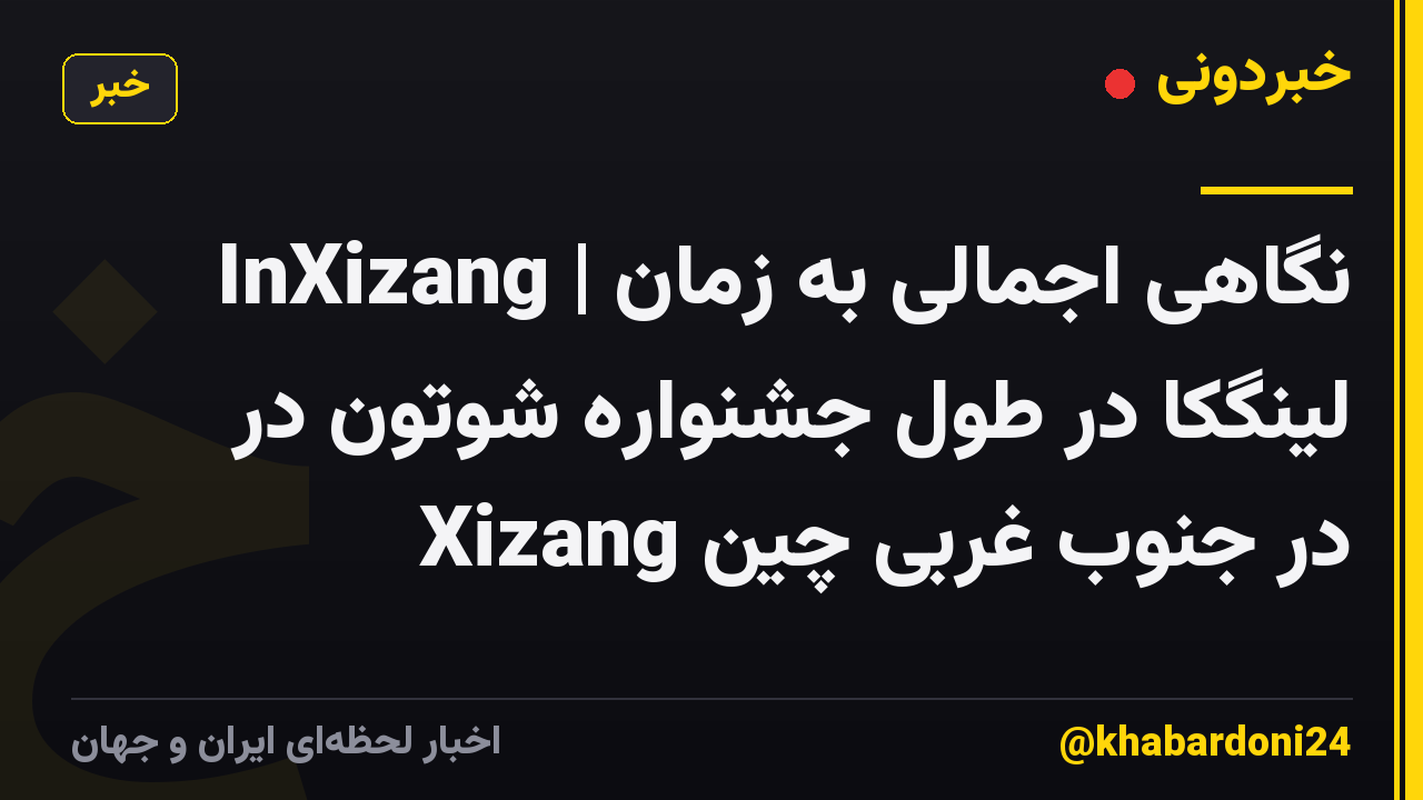 InXizang | نگاهی اجمالی به زمان لینگکا در طول جشنواره شوتون در Xizang در جنوب غربی چین