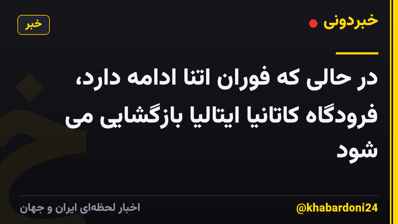 در حالی که فوران اتنا ادامه دارد، فرودگاه کاتانیا ایتالیا بازگشایی می شود