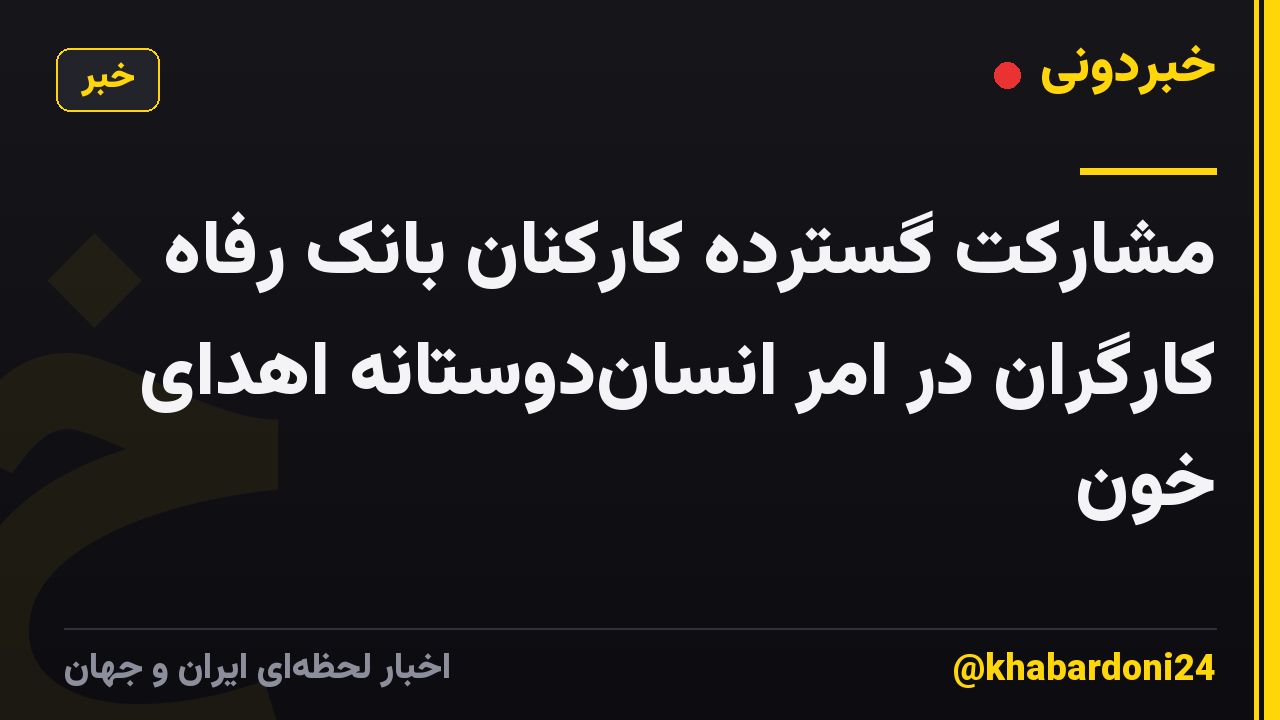 مشارکت گسترده کارکنان بانک رفاه کارگران در امر انساندوستانه اهدای خون