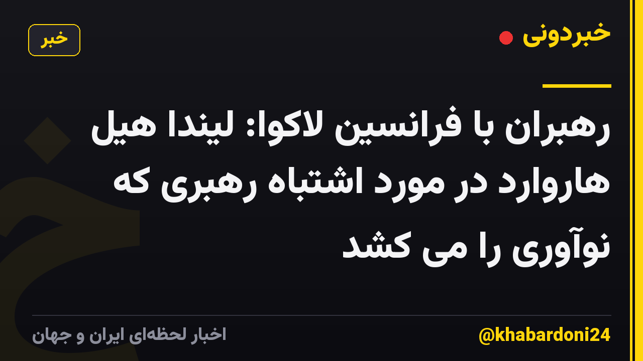 رهبران با فرانسین لاکوا: لیندا هیل هاروارد در مورد اشتباه رهبری که نوآوری را می کشد