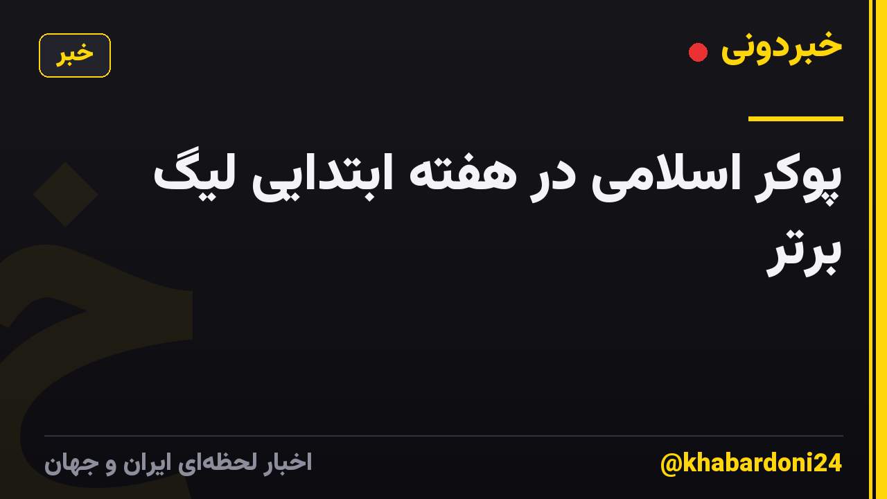 پوکر اسلامی در هفته ابتدایی لیگ برتر