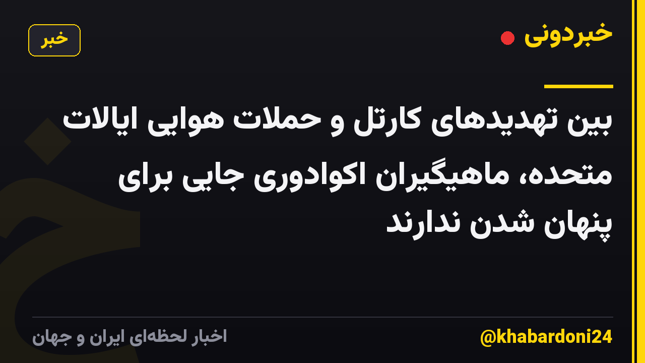 بین تهدیدهای کارتل و حملات هوایی ایالات متحده، ماهیگیران اکوادوری جایی برای پنهان شدن ندارند