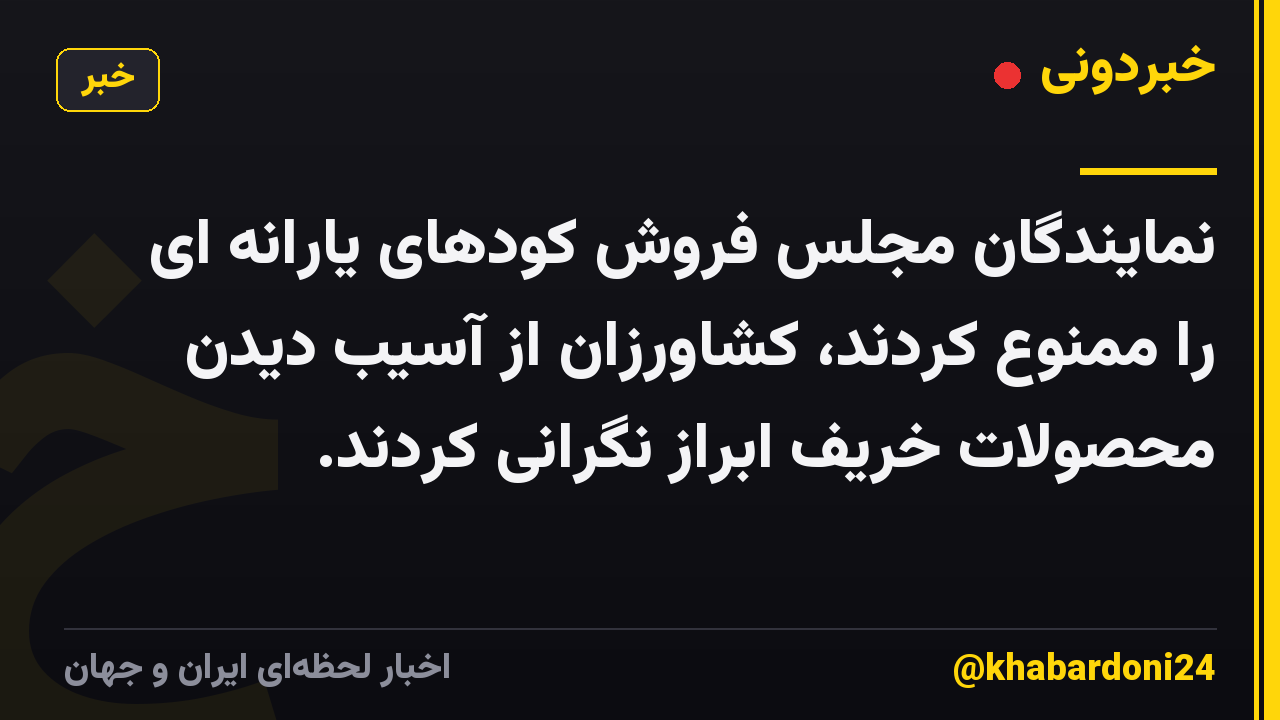 نمایندگان مجلس فروش کودهای یارانه ای را ممنوع کردند، کشاورزان از آسیب دیدن محصولات خریف ابراز نگرانی کردند.