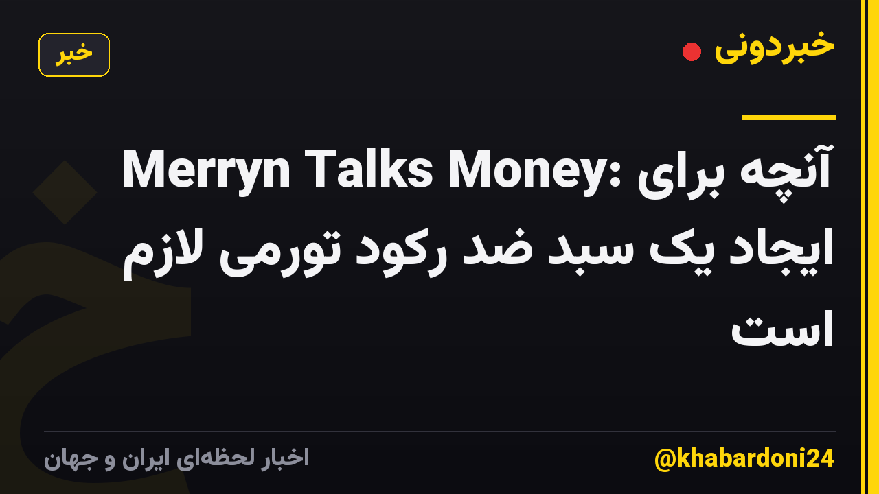 Merryn Talks Money: آنچه برای ایجاد یک سبد ضد رکود تورمی لازم است