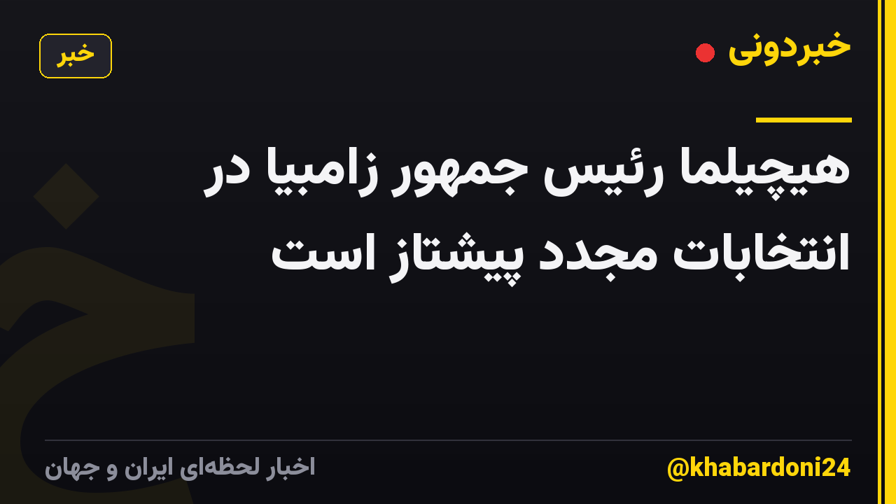 هیچیلما رئیس جمهور زامبیا در انتخابات مجدد پیشتاز است