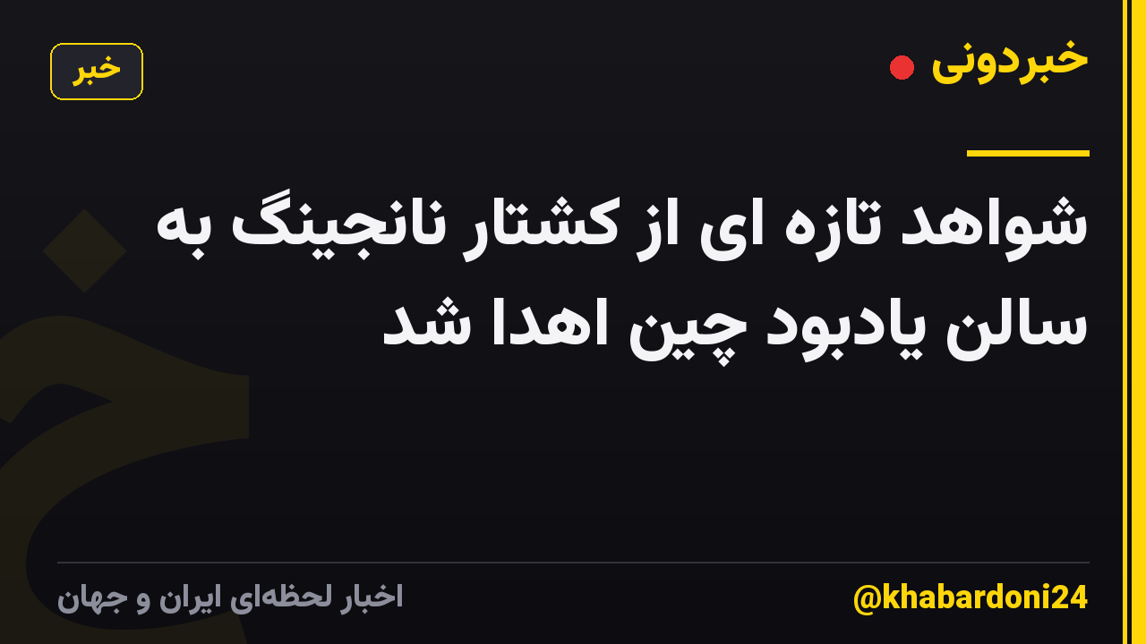 شواهد تازه ای از کشتار نانجینگ به سالن یادبود چین اهدا شد