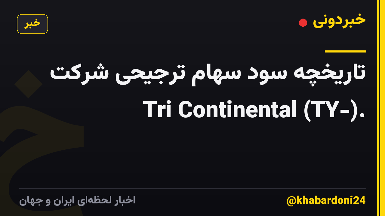 تاریخچه سود سهام ترجیحی شرکت Tri Continental (TY-).