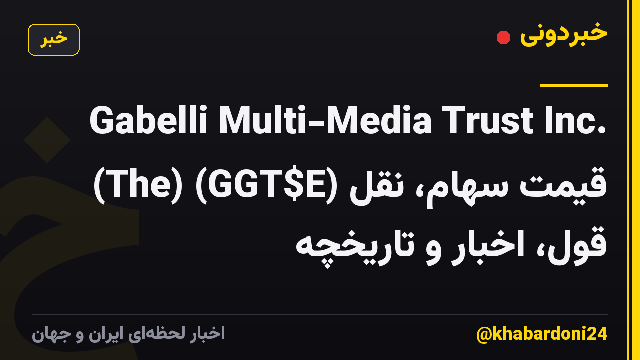 Gabelli Multi-Media Trust Inc. (The) (GGT$E) قیمت سهام، نقل قول، اخبار و تاریخچه