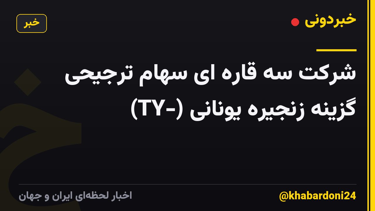 شرکت سه قاره ای سهام ترجیحی (TY-) گزینه زنجیره یونانی